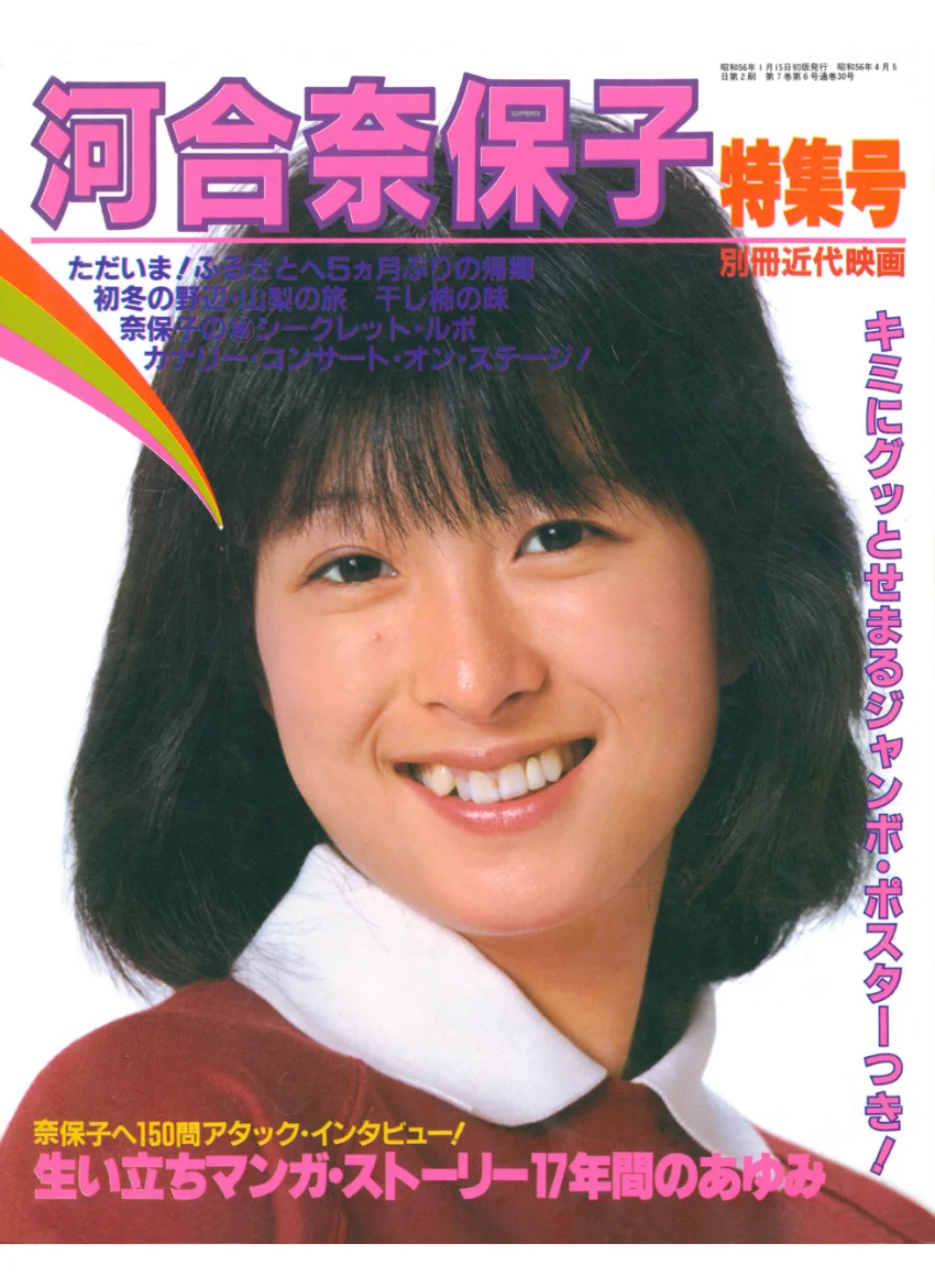 別冊近代映画 河合奈保子特集号 試し読み 1