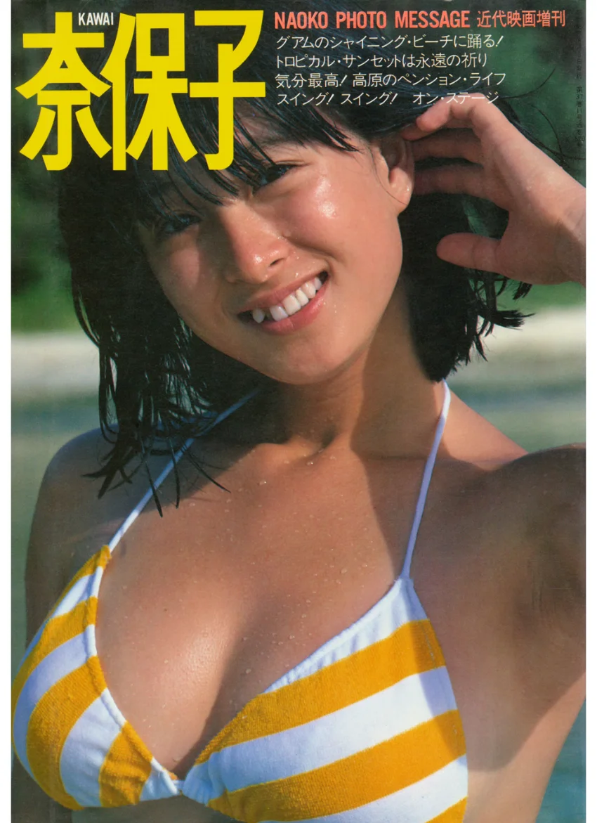 近代映画増刊 河合奈保子フォトメッセージ 試し読み 1