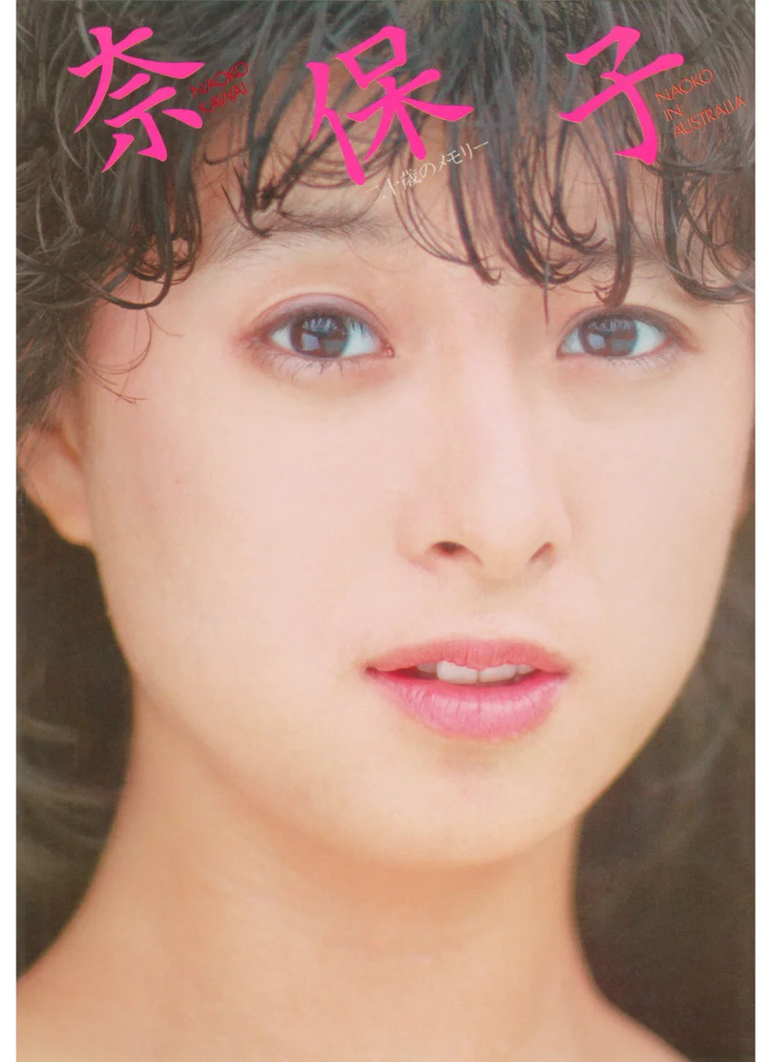 NAOKO IN AUSTRALIA 河合奈保子写真集 パート5 試し読み 1