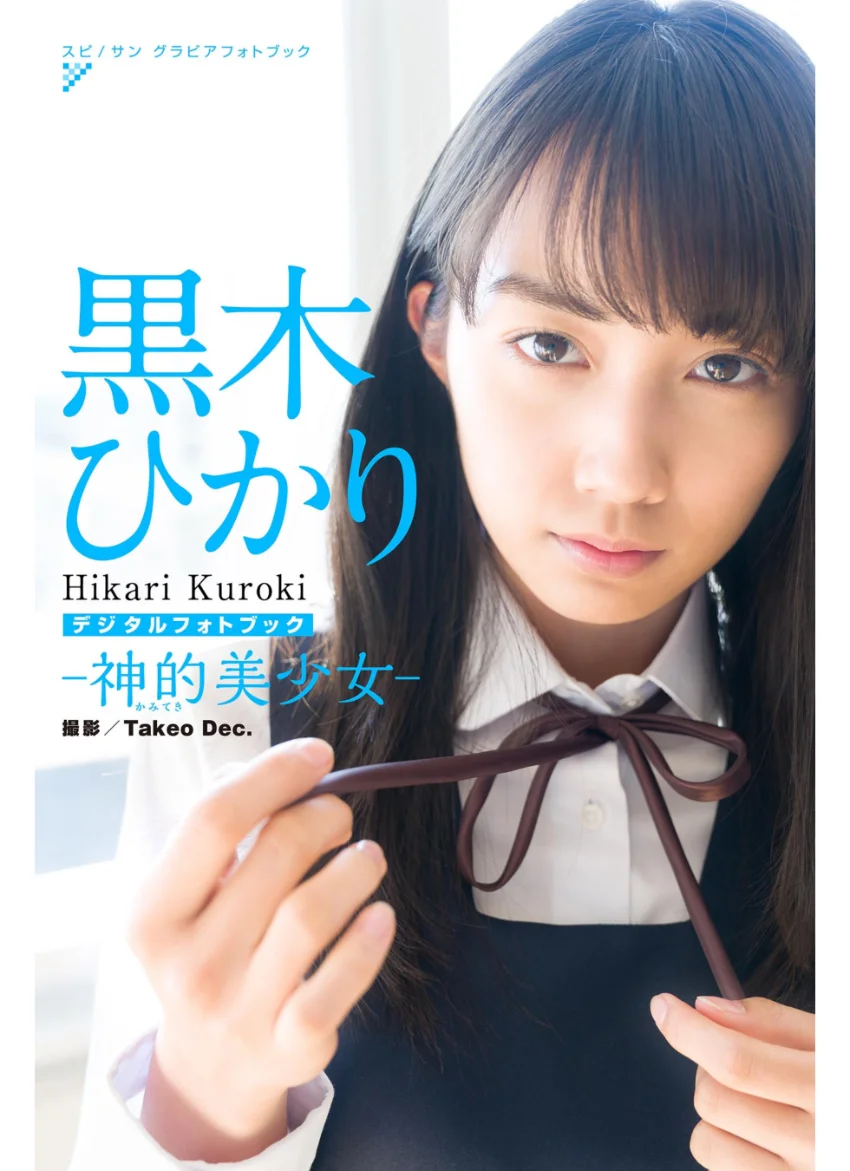 黒木ひかり 神的美少女 試し読み 1