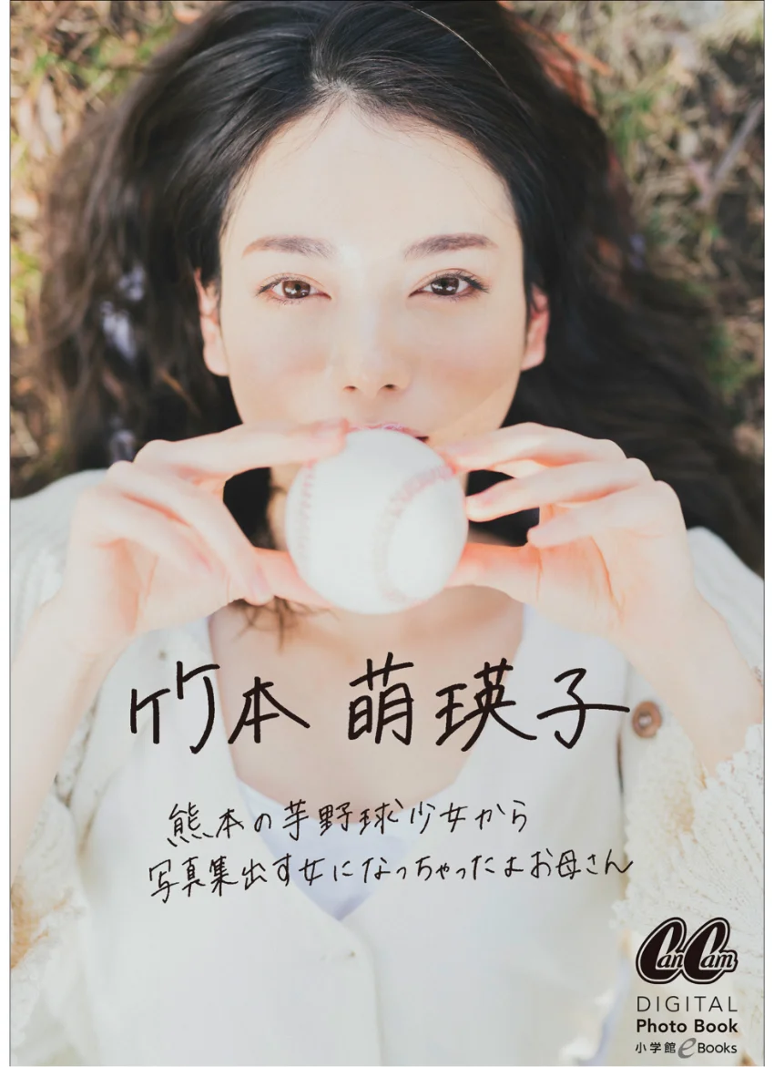 竹本萌瑛子 熊本の芋野球少女から写真集出す女になっちゃったよお母さん 試し読み 1