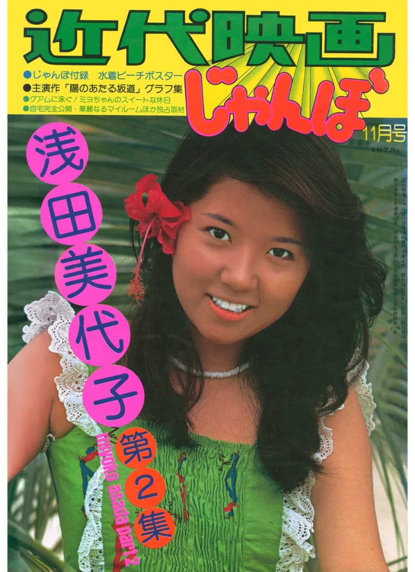 近代映画じゃんぼ 浅田美代子 第2集 試し読み 1