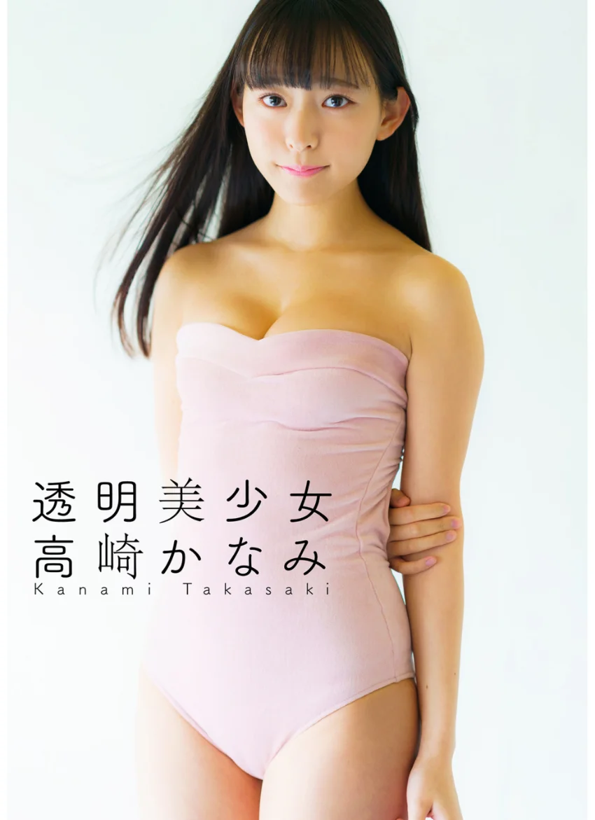 高崎かなみ 透明美少女 試し読み 1