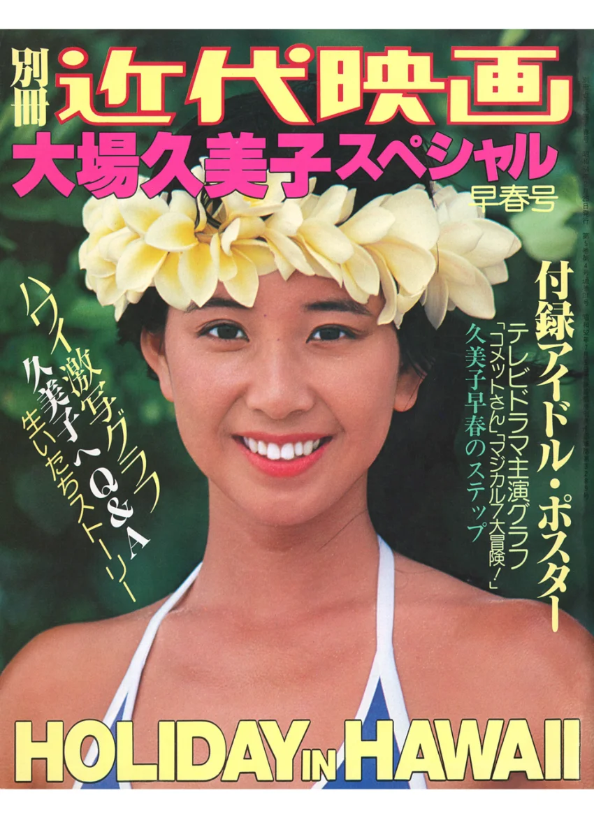 別冊近代映画 大場久美子スペシャル 試し読み 1