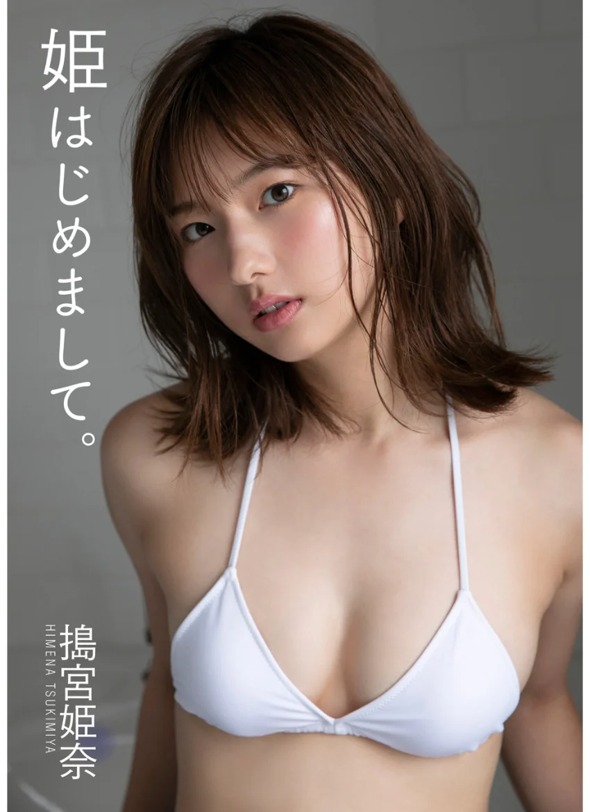 搗宮姫奈 姫はじめまして。 試し読み 1