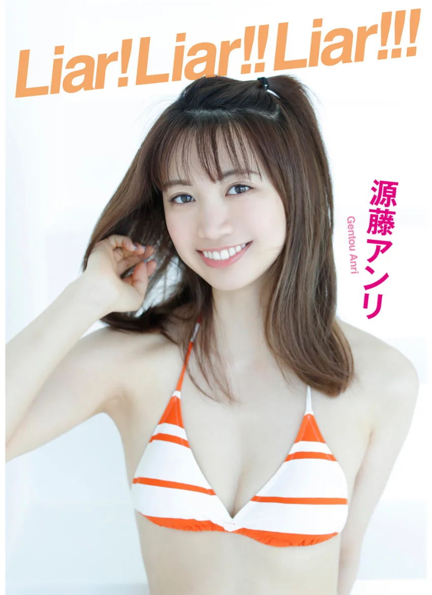 源藤アンリ Liar！ Liar！！ Liar！！！ 試し読み 1