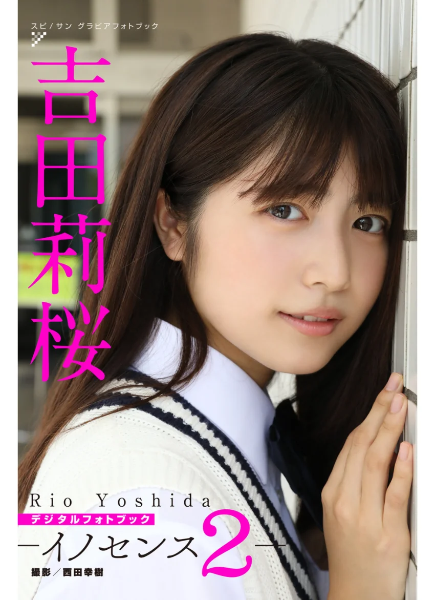 吉田莉桜 イノセンス 2 試し読み 1
