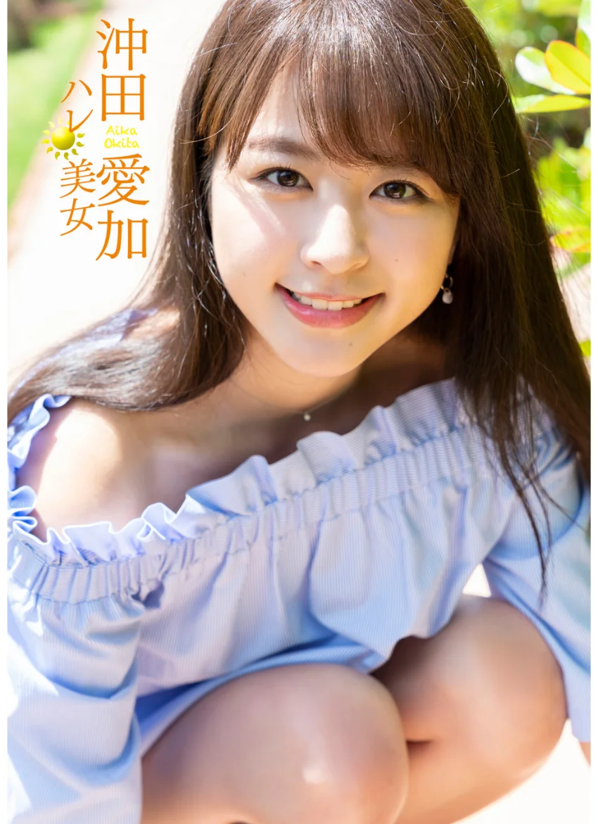 沖田愛加 ハレ美女 試し読み 1