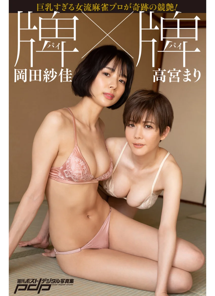 高宮まり×岡田紗佳 牌×牌 試し読み 1
