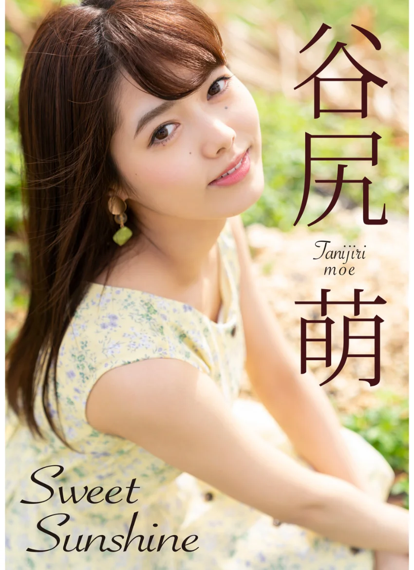 谷尻萌 Sweet SunShine 試し読み 1