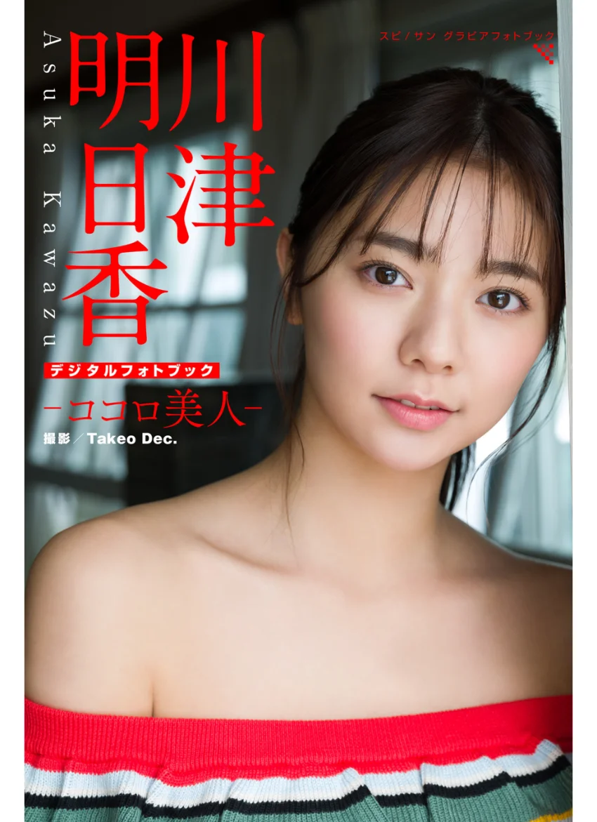 川津明日香 ココロ美人 試し読み 1