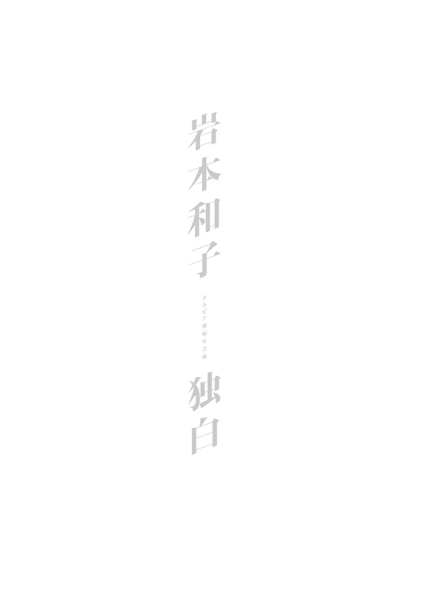 岩本和子グラビア復帰写真集『独白』 試し読み 5
