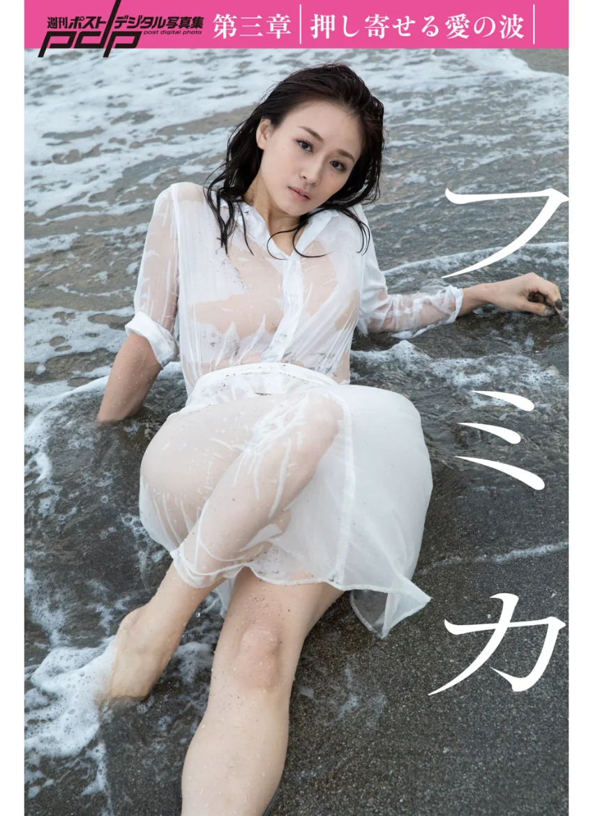 フミカ 第三章 押し寄せる愛の波 試し読み 1