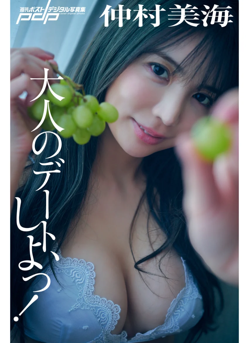 仲村美海 大人のデート、しよっ！ 試し読み 1