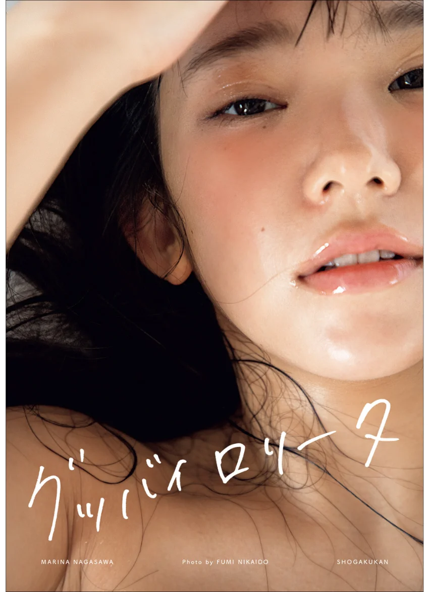 長澤茉里奈写真集 グッバイロリータ 撮影 二階堂ふみ 試し読み 1