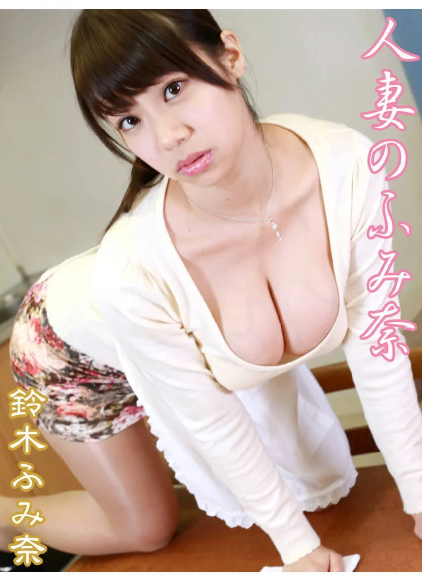 人妻のふみ奈 鈴木ふみ奈※直筆サインコメント付き 試し読み 1