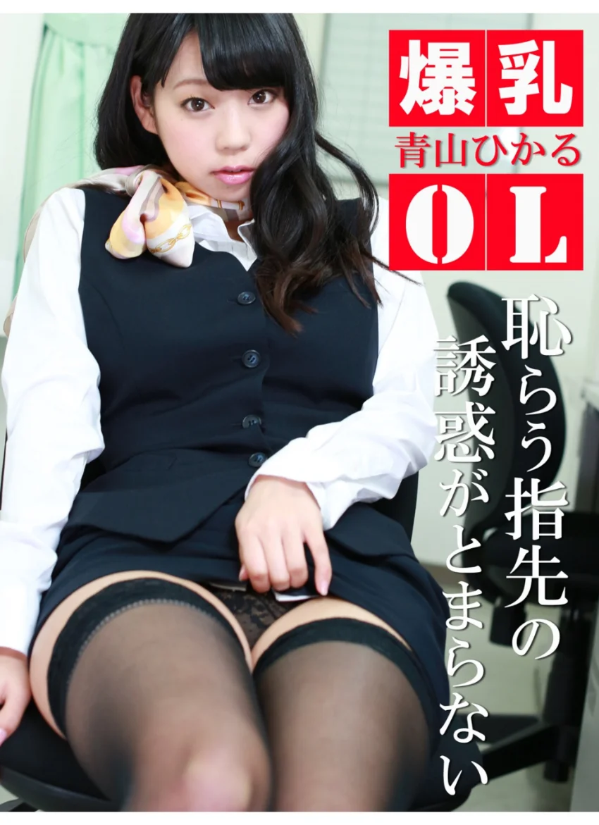 爆乳OL恥らう指先の誘惑がとまらない 青山ひかる※直筆サインコメント付き 試し読み 1