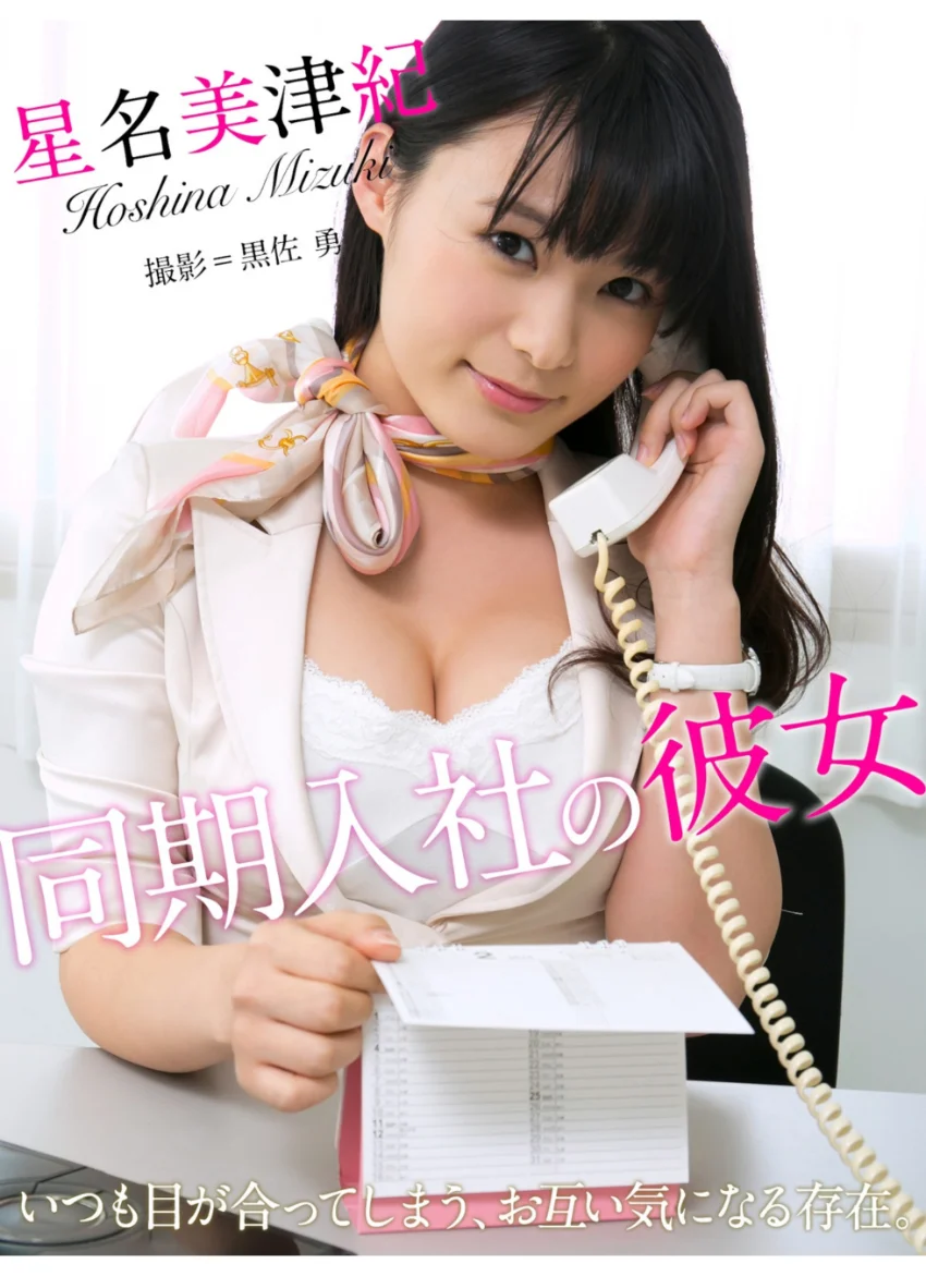 同期入社の彼女 星名美津紀※直筆サインコメント付き 試し読み 1