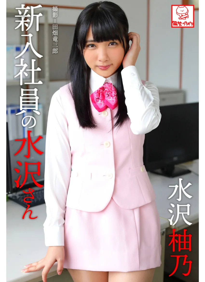 新入社員の水沢さん 水沢柚乃※直筆サインコメント付き 試し読み 1
