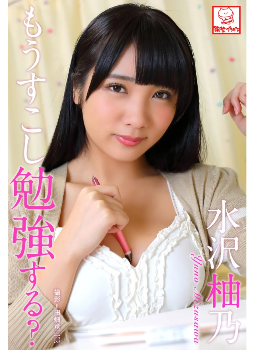もう少し勉強する？ 水沢柚乃※直筆サインコメント付き 試し読み 1