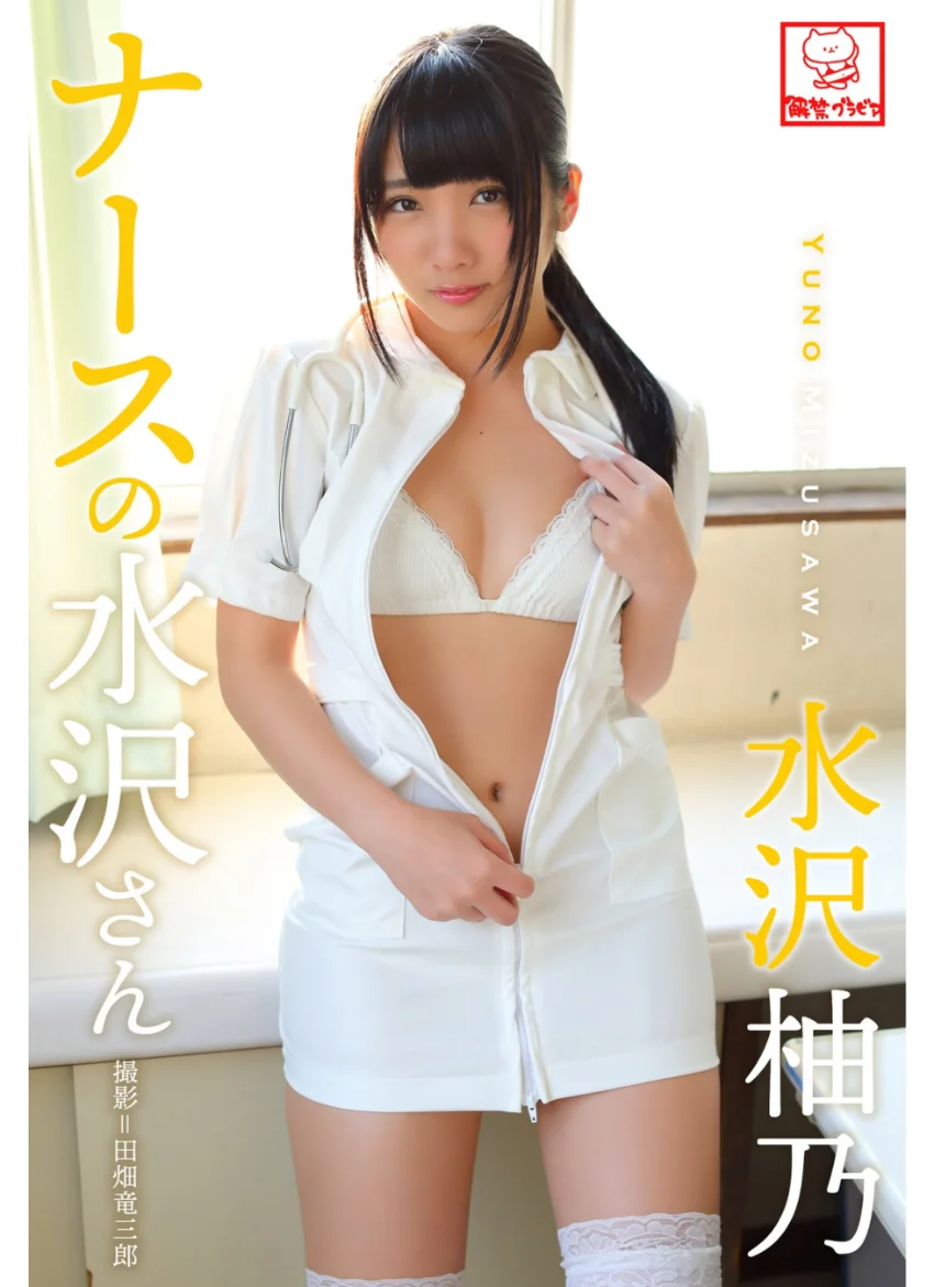 ナースの水沢さん 水沢柚乃※直筆サインコメント付き 試し読み 1