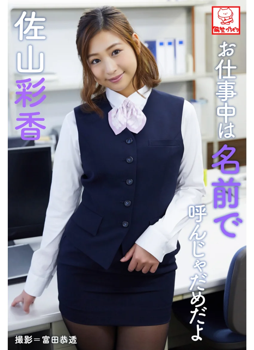 お仕事中は名前で呼んじゃだめだよ 佐山彩香※直筆サインコメント付き 試し読み 1