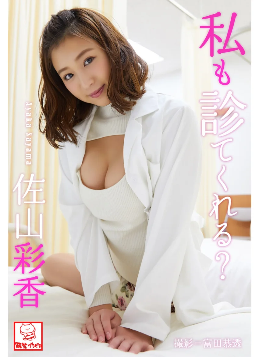 私も診てくれる？ 佐山彩香※直筆サインコメント付き 試し読み 1