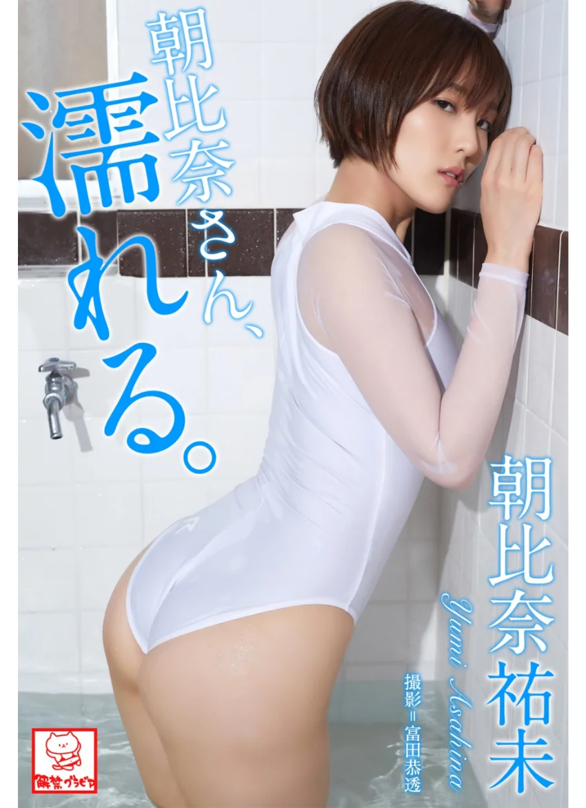 朝比奈さん、濡れる。 朝比奈祐未※直筆サインコメント付き 試し読み 1