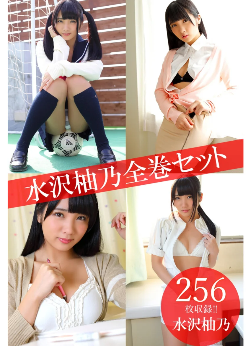 水沢柚乃全巻セット256枚収録！！ 水沢柚乃 試し読み 1