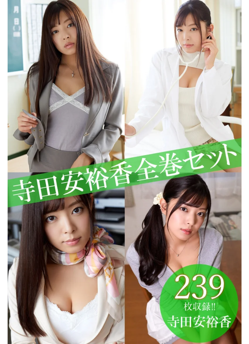 寺田安裕香全巻セット239枚収録！！ 寺田安裕香 試し読み 1