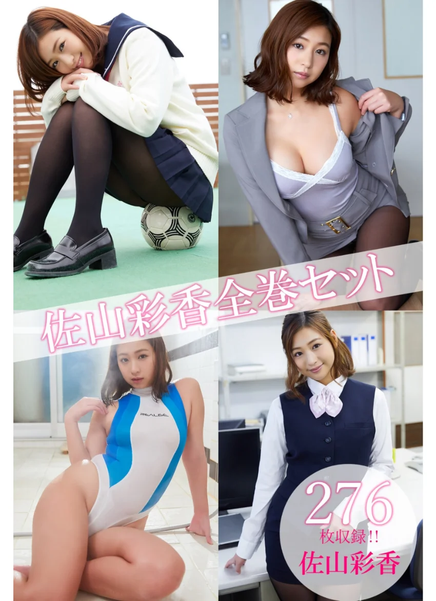 佐山彩香全巻セット276枚収録！！ 佐山彩香 試し読み 1