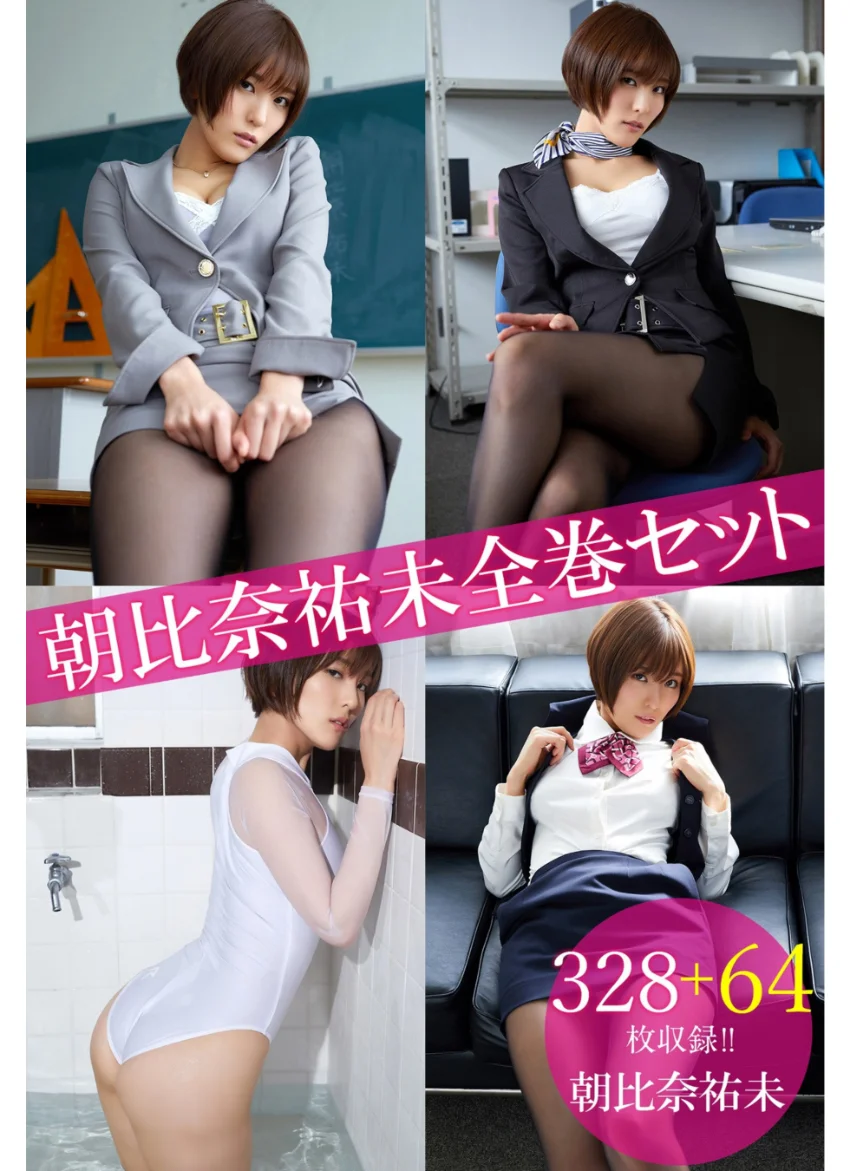 朝比奈祐未全巻セット328＋64枚収録！！ 朝比奈祐未 試し読み 1