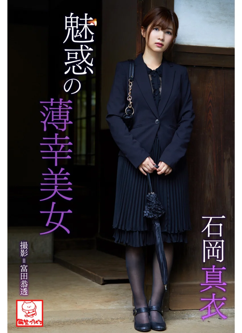 魅惑の薄幸美女 石岡真衣※直筆サインコメント付き 試し読み 1
