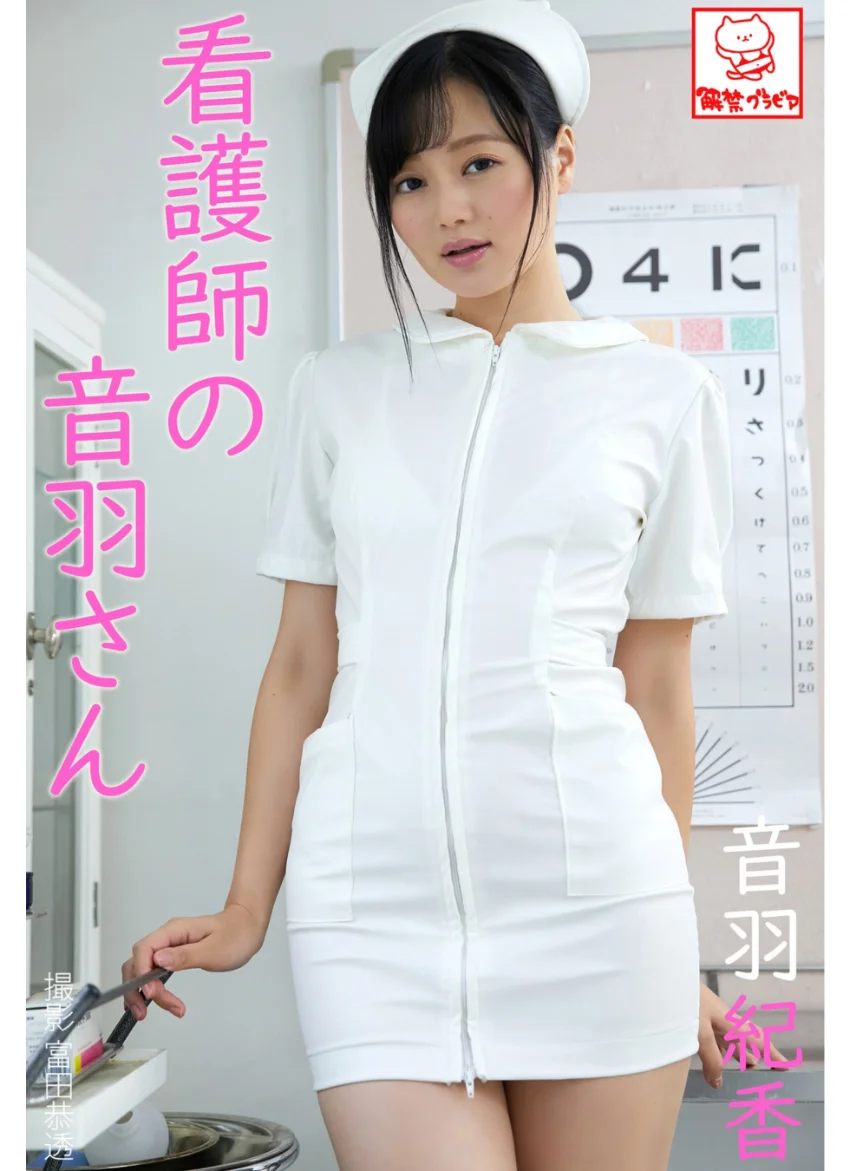看護師の音羽さん 音羽紀香※直筆サインコメント付き 試し読み 1