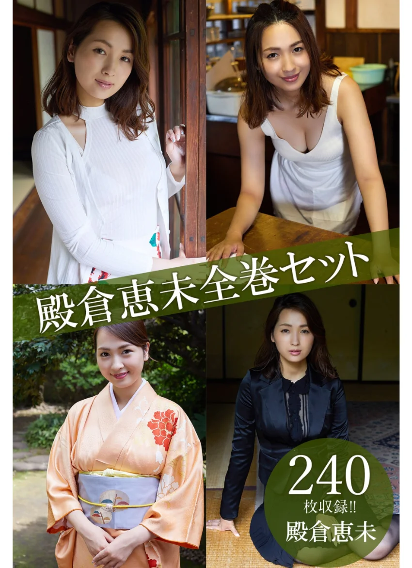 殿倉恵未全巻セット240枚収録！！ 殿倉恵未 試し読み 1