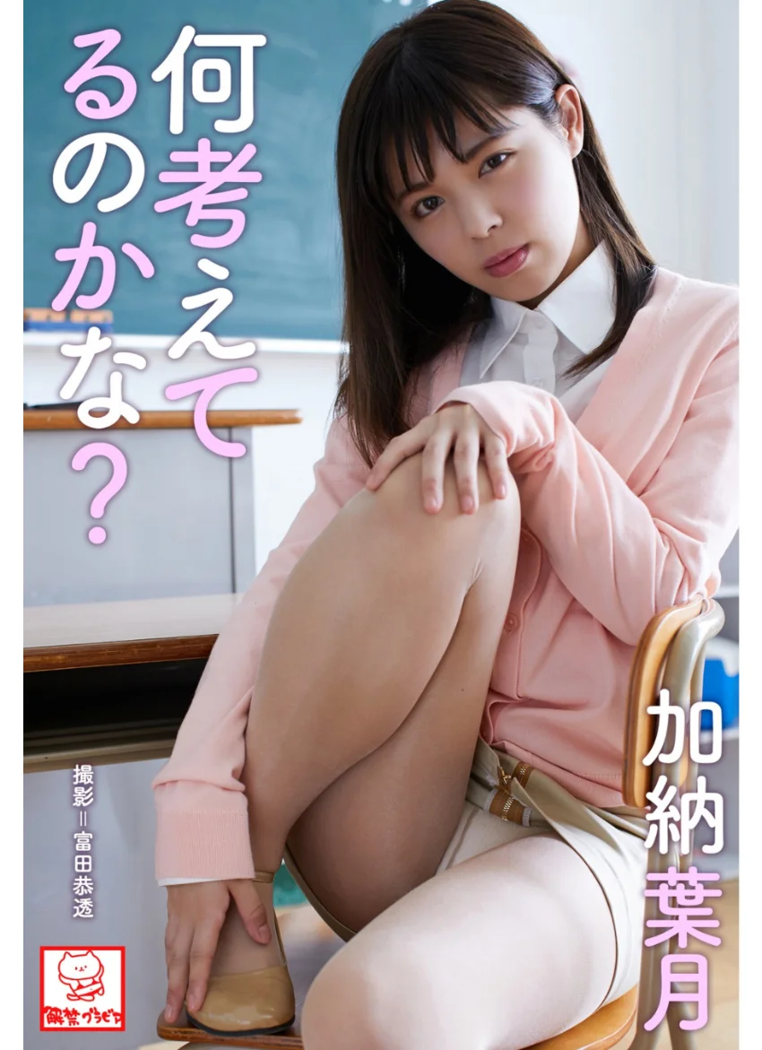 何考えてるのかな？ 加納葉月※直筆サインコメント付き 試し読み 1