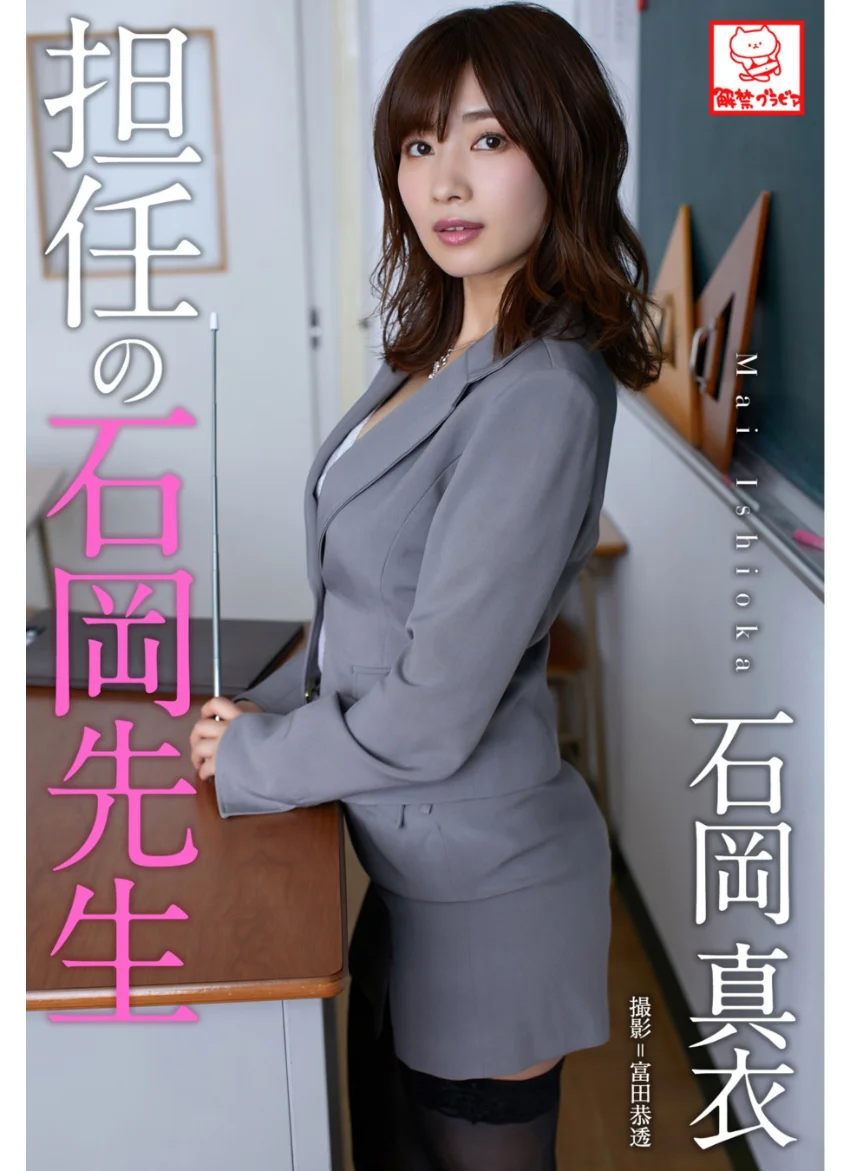 担任の石岡先生 石岡真衣※直筆サインコメント付き 試し読み 1