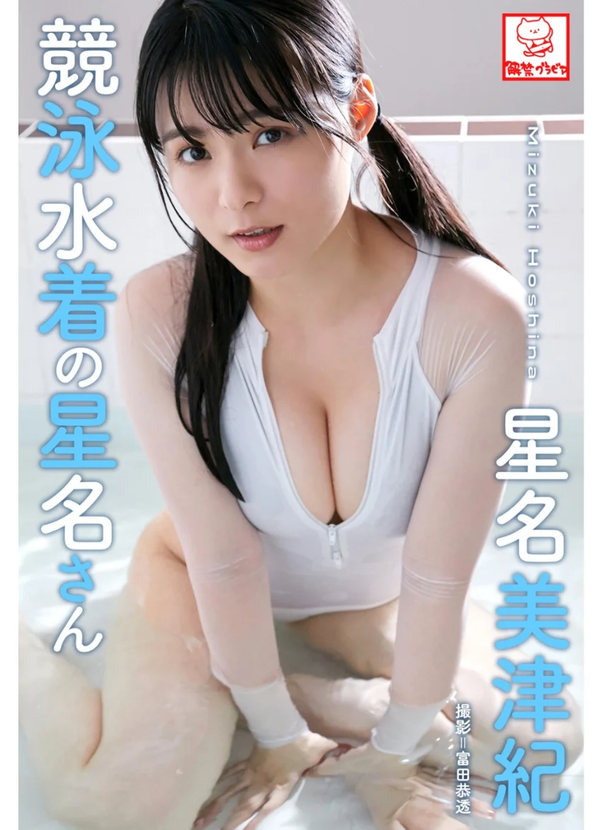 競泳水着の星名さん 星名美津紀※直筆サインコメント付き 試し読み 1