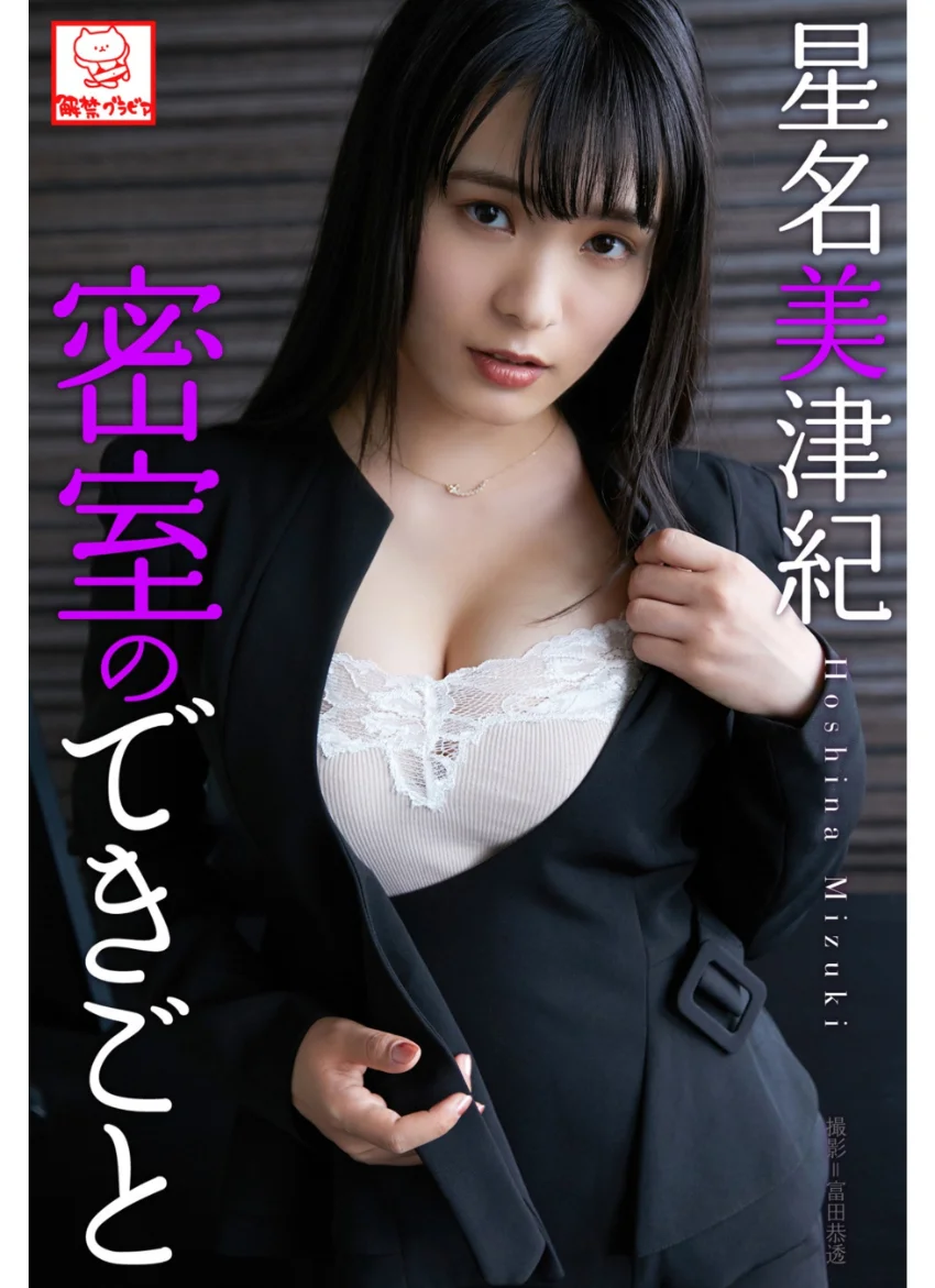 密室のできごと 星名美津紀※直筆サインコメント付き 試し読み 1