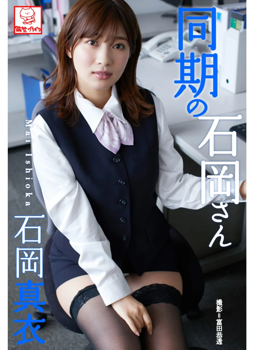 同期の石岡さん 石岡真衣※直筆サインコメント付き 試し読み 1