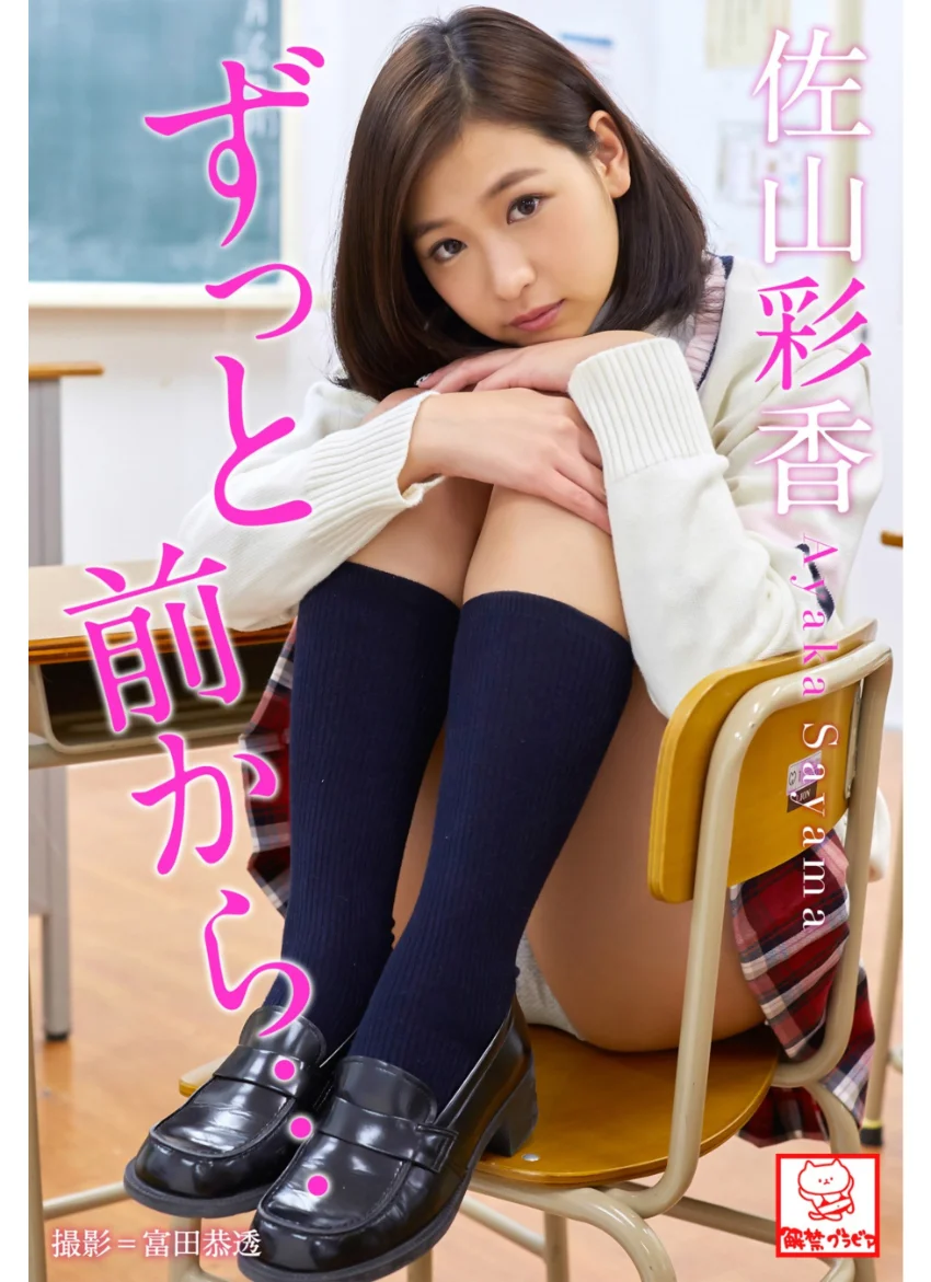 佐山彩香大全536枚収録 佐山彩香 試し読み 3