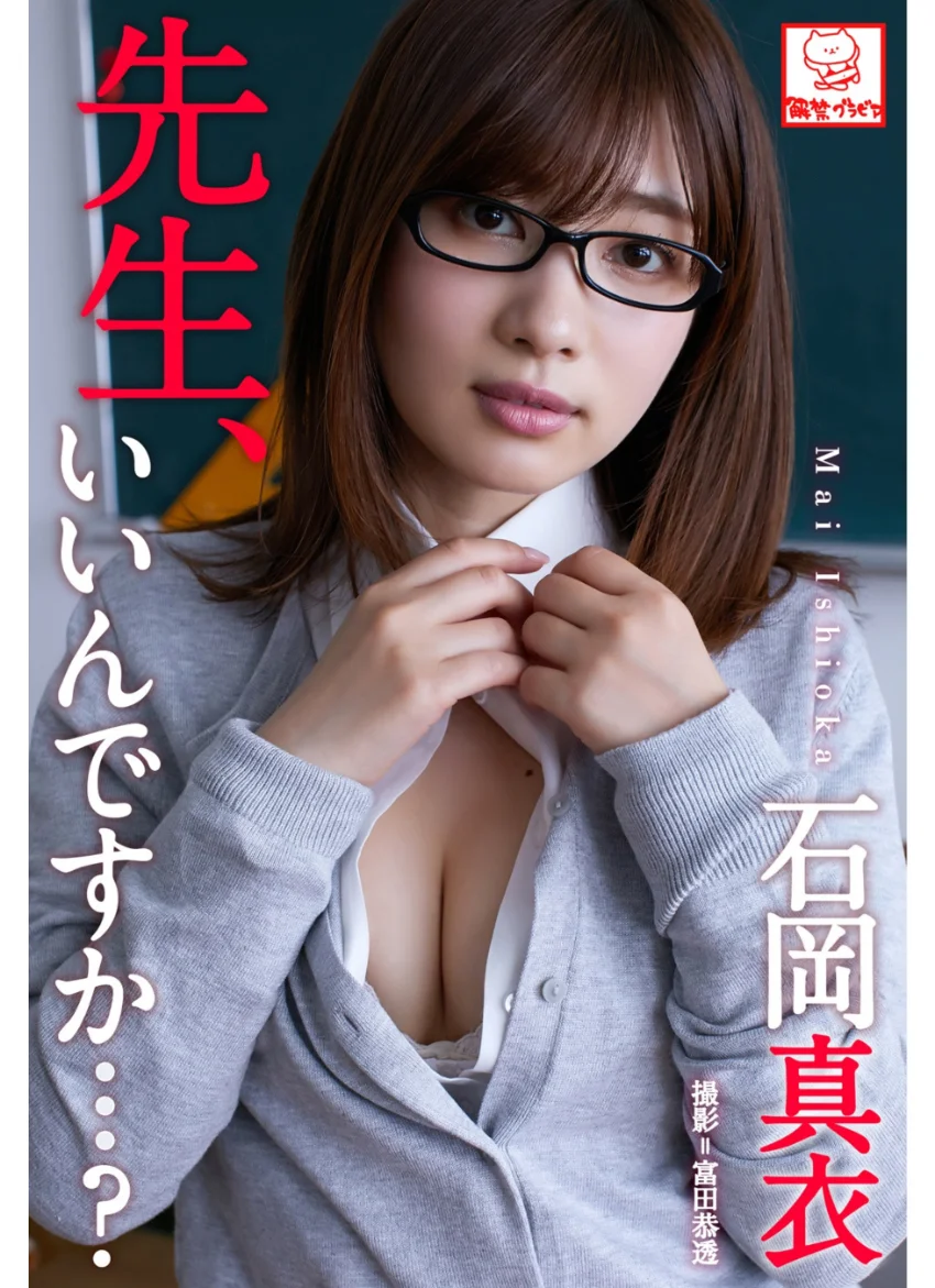 先生、いいんですか…？ 石岡真衣※直筆サインコメント付き 試し読み 1