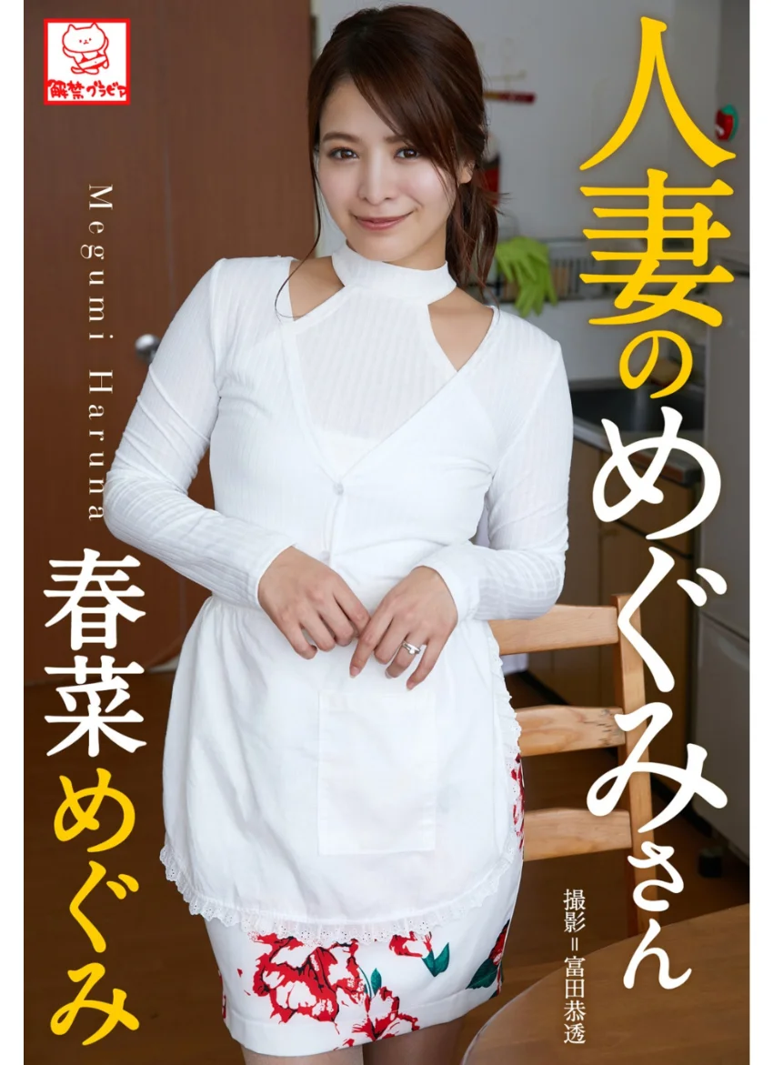 人妻のめぐみさん 春菜めぐみ※直筆サインコメント付き 試し読み 1