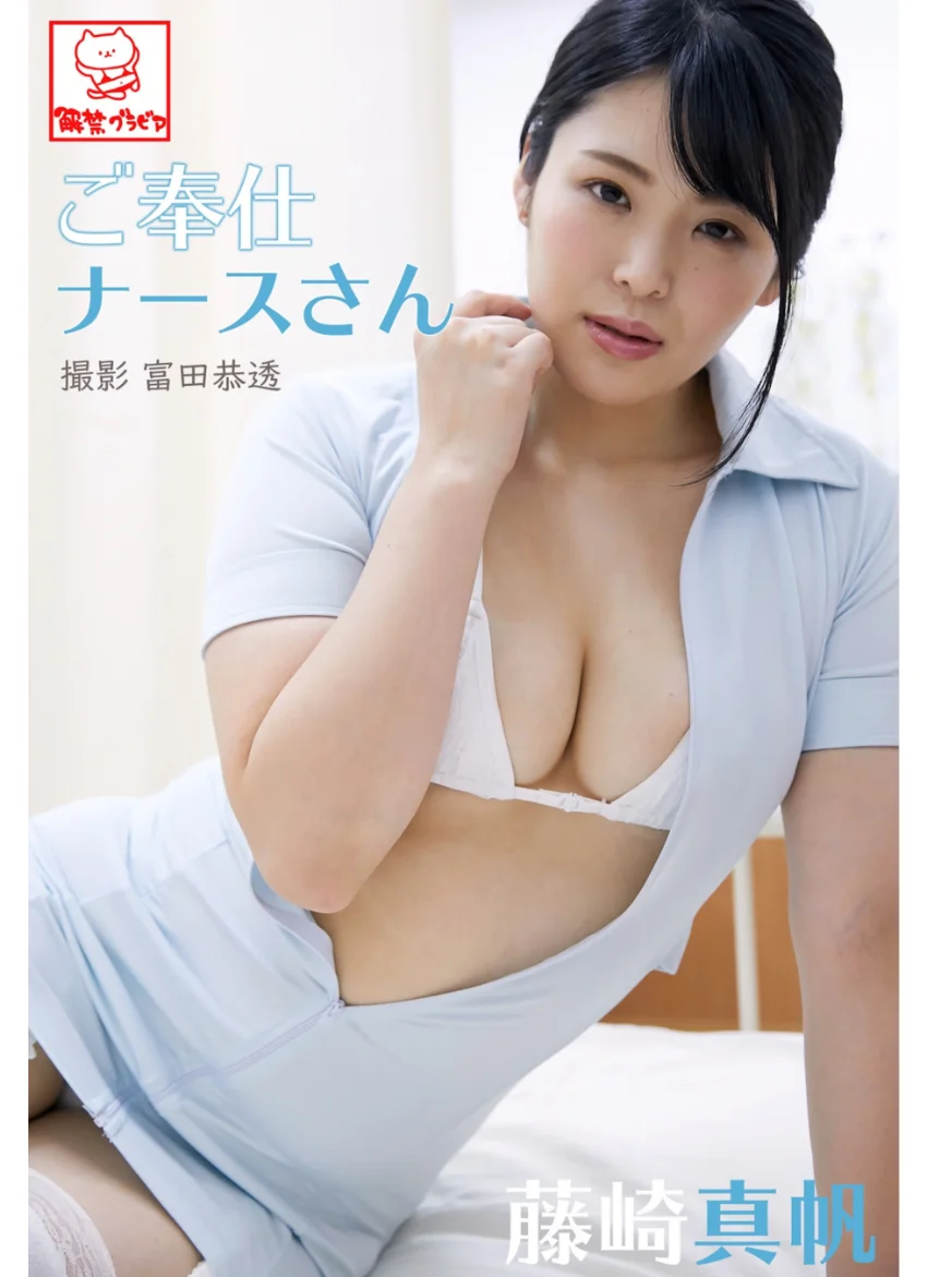 ご奉仕ナースさん 藤崎真帆※直筆サインコメント付き 試し読み 1