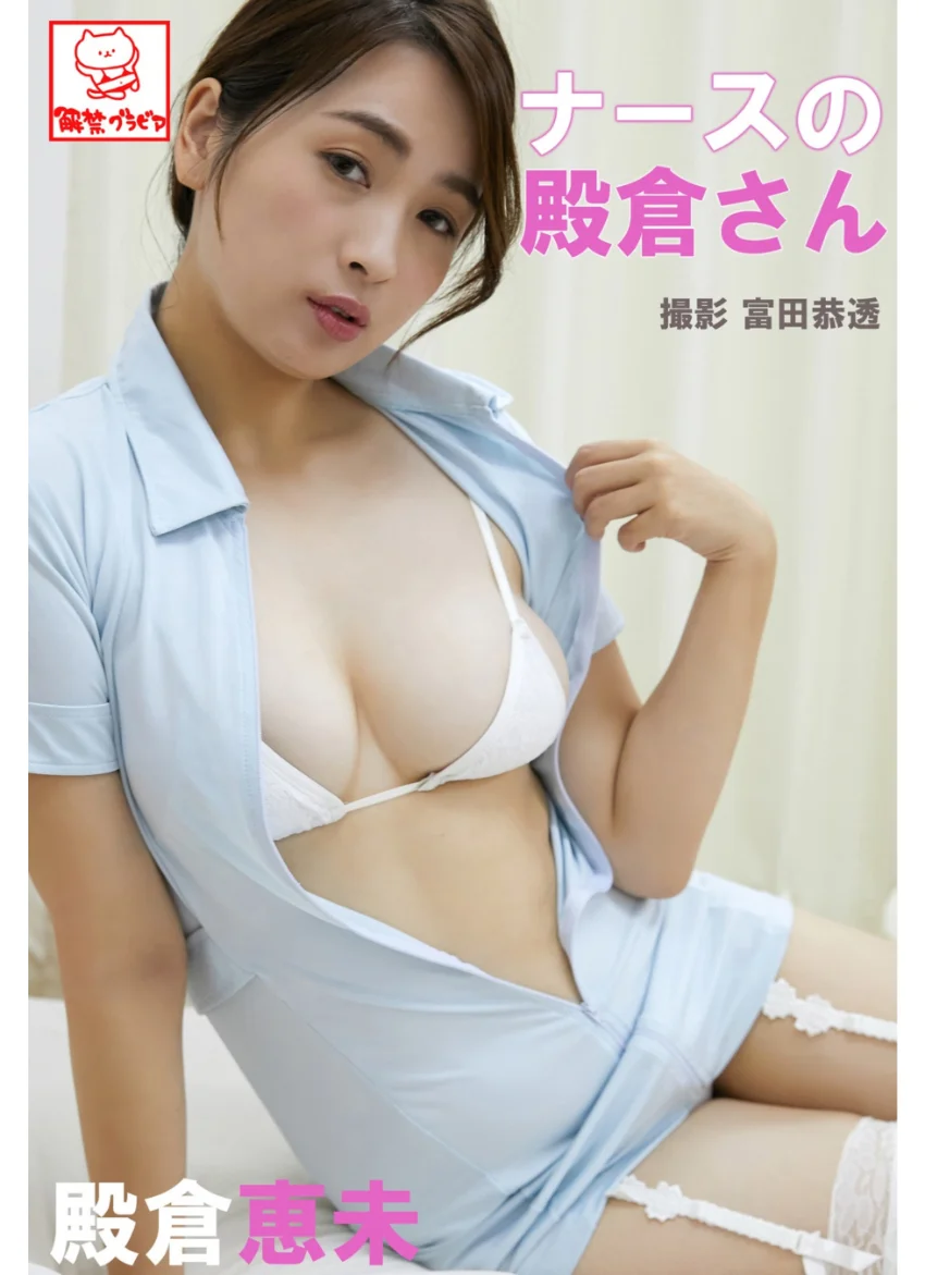 ナースの殿倉さん 殿倉恵未※直筆サインコメント付き 試し読み 1