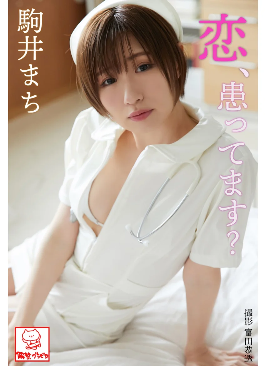恋、患ってます？ 駒井まち※直筆サインコメント付き 試し読み 1