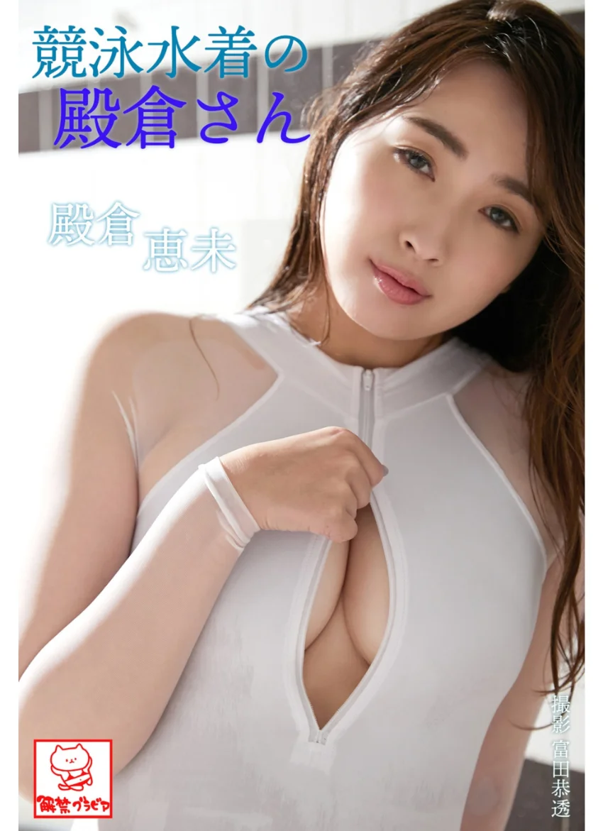 競泳水着の殿倉さん 殿倉恵未※直筆サインコメント付き 試し読み 1