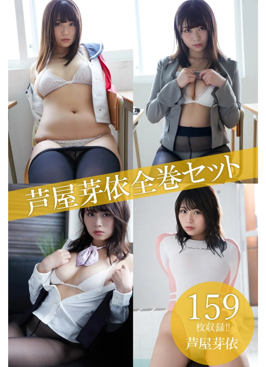 芦屋芽依全巻セット159枚収録！！ 芦屋芽依 試し読み 1