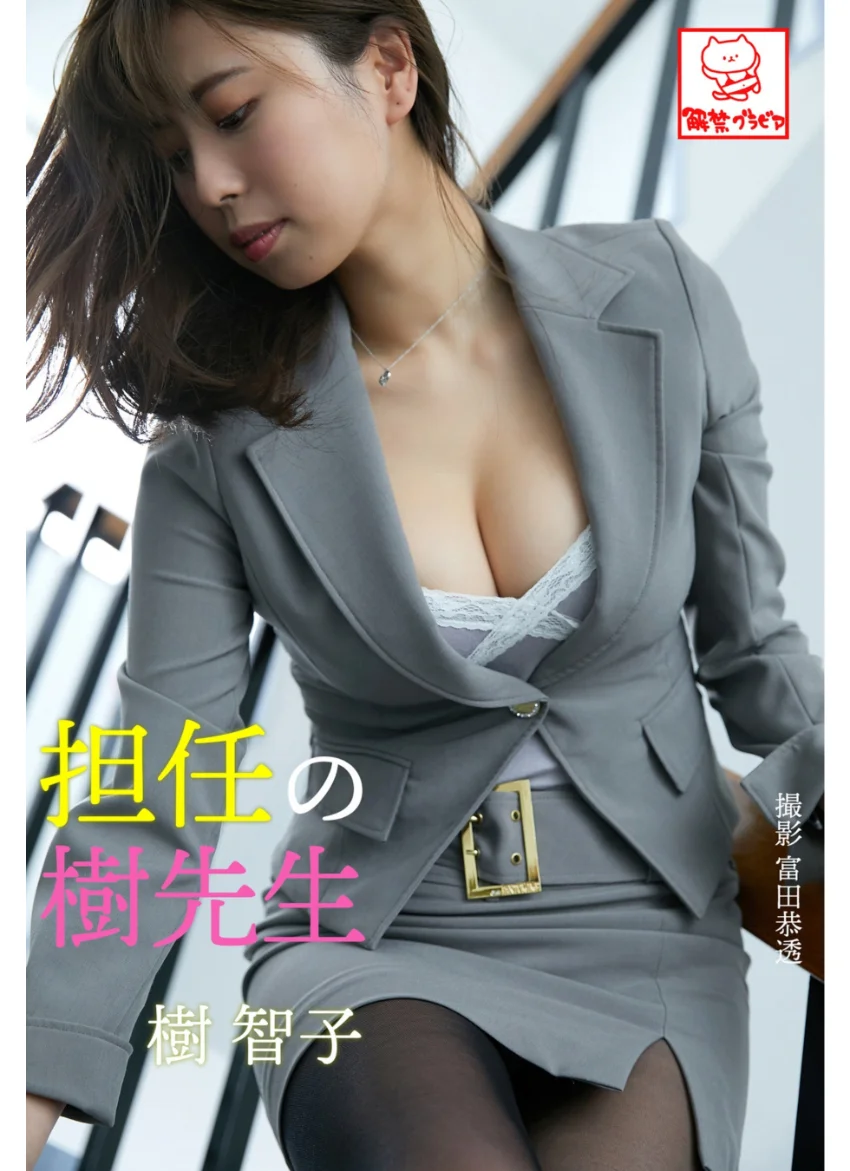 担任の樹先生 樹智子※直筆サインコメント付き 試し読み 1