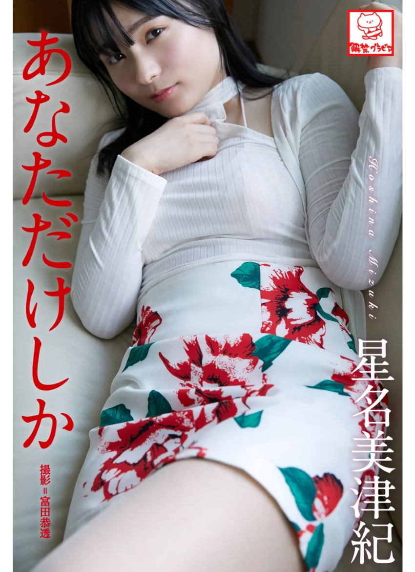 あなただけしか 星名美津紀※直筆サインコメント付き 試し読み 1